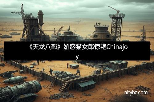 《天龙八部》媚惑猫女郎惊艳Chinajoy