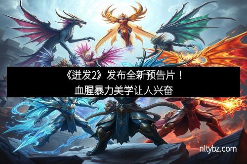 《迸发2》发布全新预告片！血腥暴力美学让人兴奋