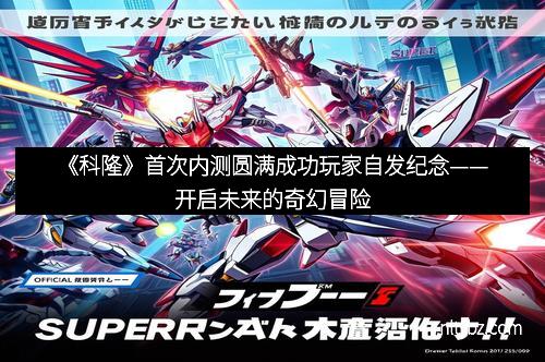 《科隆》首次内测圆满成功玩家自发纪念——开启未来的奇幻冒险
