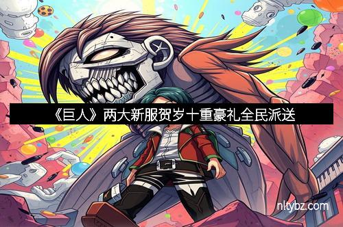 《巨人》两大新服贺岁十重豪礼全民派送